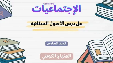 حل درس الأصول السكانية للصف السادس الكويت